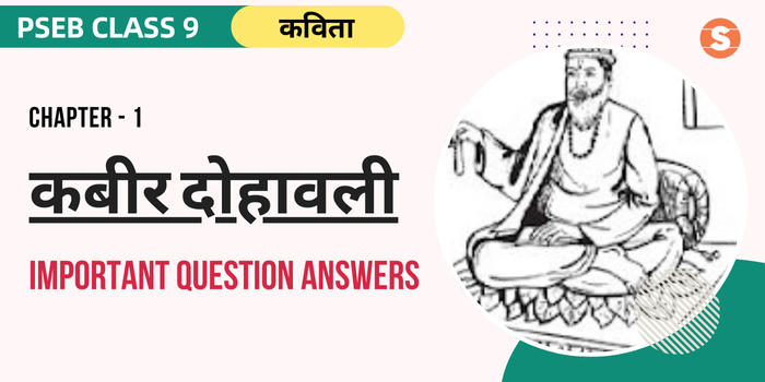 Kabir Dohawali Question Answers (Important) | PSEB Class 9 Hindi Book Chapter 1