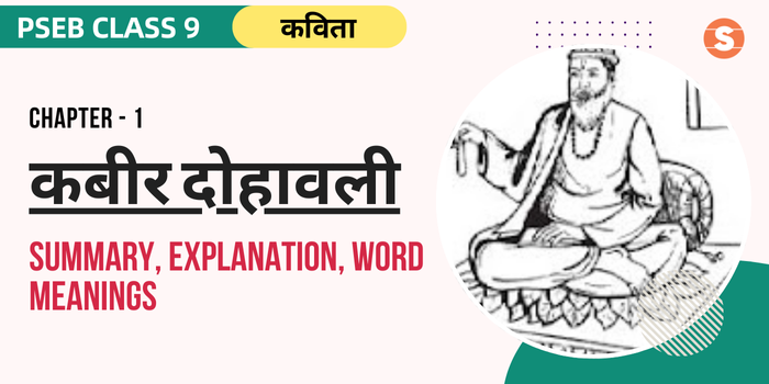 कबीर दोहावली सार Kabir Dohawali Summary, Explanation, Word meanings PSEB Class 9 Hindi Chapter 1