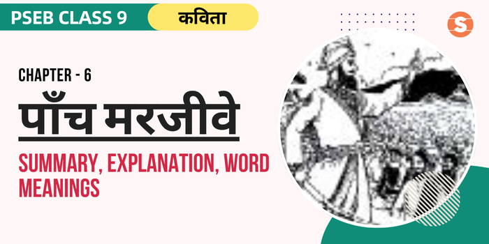 पाँच मरजीवे सार Paanch Marjive Summary, Explanation, Word meanings PSEB Class 9 Hindi Chapter 6