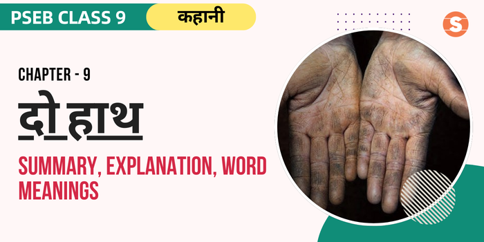 दो हाथ सार Do Hath Summary, Explanation, Word meanings PSEB Class 9 Hindi Chapter 9