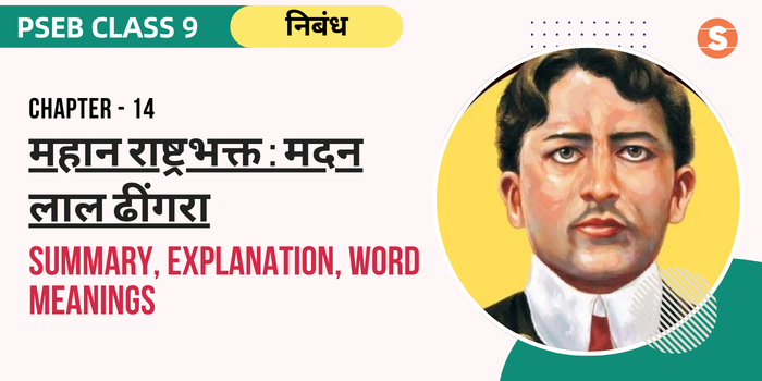 महान राष्ट्रभक्त: मदन लाल ढींगरा सार Mahan Rashtrabhakt: Madan lal Dhingra Summary, Explanation, Word meanings PSEB Class 9 Hindi Chapter 14