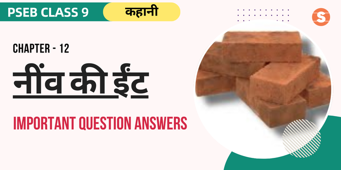 Neev ki Eent Question Answers (Important) | PSEB Class 9 Hindi Book Chapter 12