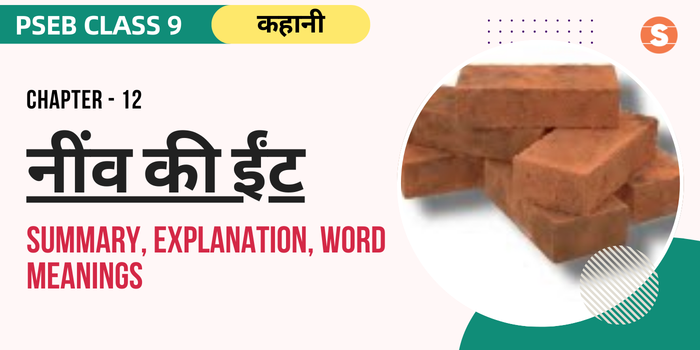 नींव की ईंट सार Neev ki Eent Summary, Explanation, Word meanings PSEB Class 9 Hindi Chapter 12