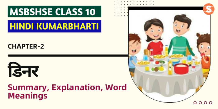 डिनर सार Dinner Summary, Explanation, Word meanings Maharashtra State Board Class 10 Hindi Chapter 2