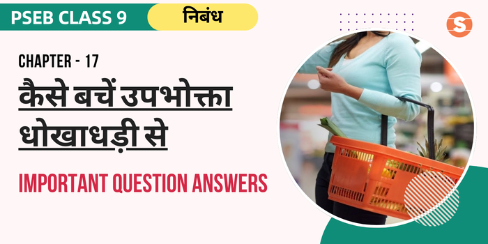 Kaise Bachein Upbokta Dhokadhdhi Se Question Answers (Important) | PSEB Class 9 Hindi Book Chapter 17