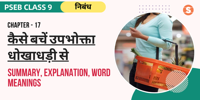 कैसे बचें उपभोक्ता धोखाधड़ी से सार Kaise Bachein Upbokta Dhokadhdhi Se Summary, Explanation, Word meanings PSEB Class 9 Hindi Chapter 17