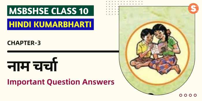 Naam CharchaQuestion Answers (Important) | Maharashtra State Board Class 10 Hindi Book Chapter 3