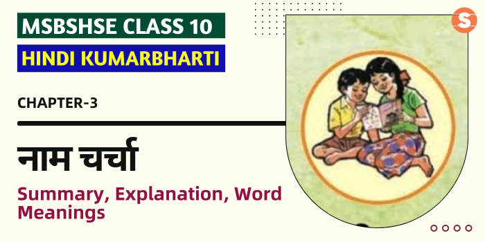 नाम चर्चा सार Naam Charcha Summary, Explanation, Word meanings Maharashtra State Board Class 10 Hindi Chapter 3