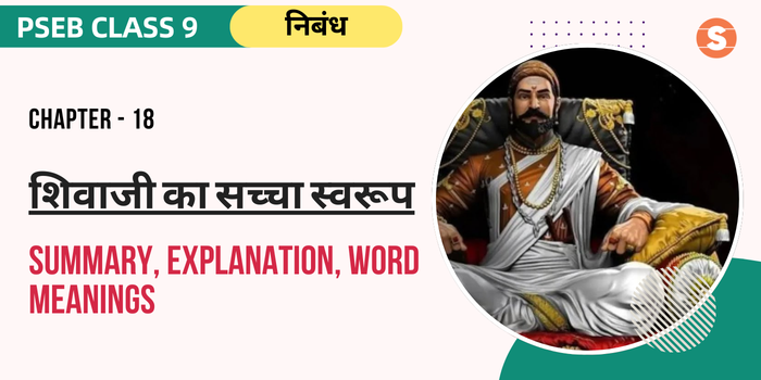 शिवाजी का सच्चा स्वरूप सार Shivaji Ka Sacha Swaroop Summary, Explanation, Word meanings PSEB Class 9 Hindi Chapter 18