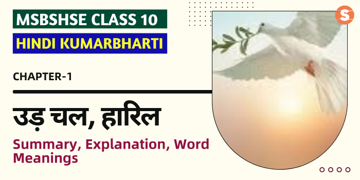 उड़ चल, हारिल सार Ud Chal, Haril Summary, Explanation, Word meanings Maharashtra State Board Class 10 Hindi Chapter 1