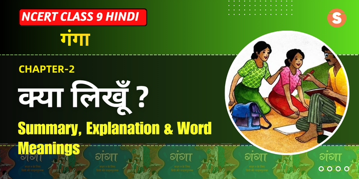 Kya Likhoon? (क्या लिखूँ ?) Summary, Explanation, Word Meanings | CBSE Class 9 Hindi (Ganga Chapter 2)