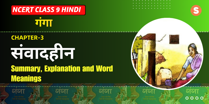 Samvadheen (संवादहीन) Summary, Explanation, Word Meanings | CBSE Class 9 Hindi (Ganga Chapter 3)